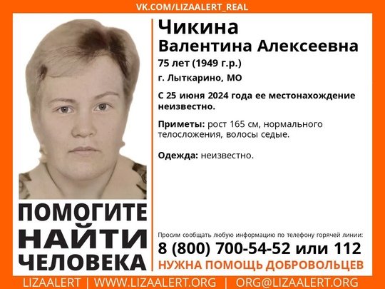 Внимание! Помогите найти человека!
Пропала #Чикина Валентина Алексеевна, 75 лет, г